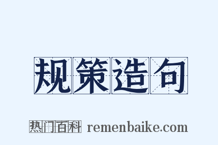 规策造句是什么意思的图片